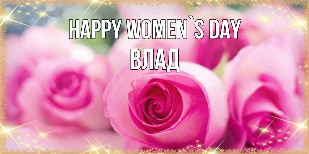 Greetings card с именем, Влад happy women`s day блестящая открытка для женщины на международный женский день Greetings with text for free download 